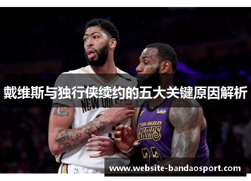 戴维斯与独行侠续约的五大关键原因解析