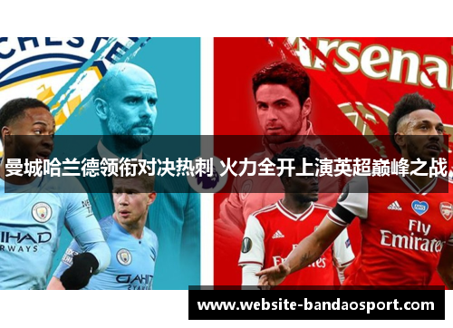 曼城哈兰德领衔对决热刺 火力全开上演英超巅峰之战