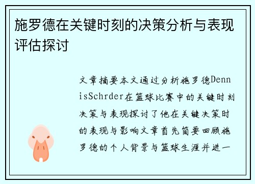 施罗德在关键时刻的决策分析与表现评估探讨