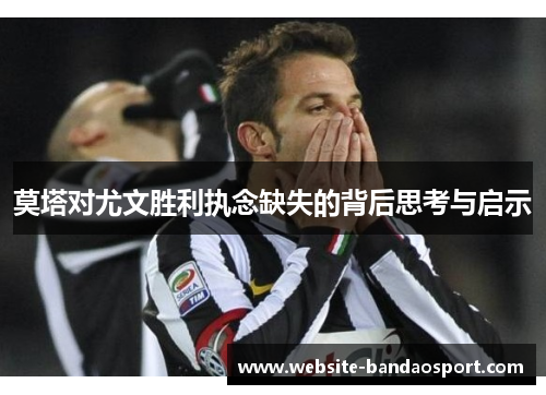 莫塔对尤文胜利执念缺失的背后思考与启示