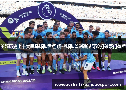 英超历史上十大黑马球队盘点 哪些球队曾创造过奇迹打破豪门垄断
