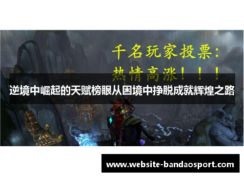逆境中崛起的天赋榜眼从困境中挣脱成就辉煌之路