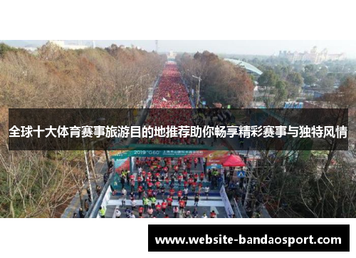 全球十大体育赛事旅游目的地推荐助你畅享精彩赛事与独特风情