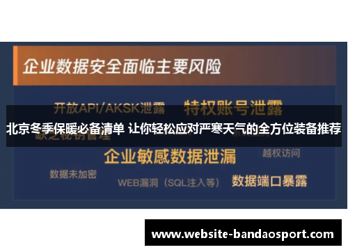 北京冬季保暖必备清单 让你轻松应对严寒天气的全方位装备推荐