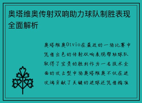 奥塔维奥传射双响助力球队制胜表现全面解析