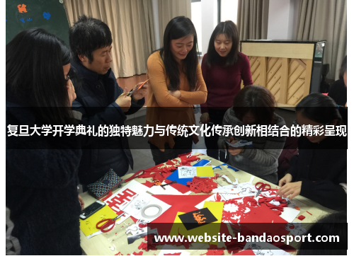 复旦大学开学典礼的独特魅力与传统文化传承创新相结合的精彩呈现