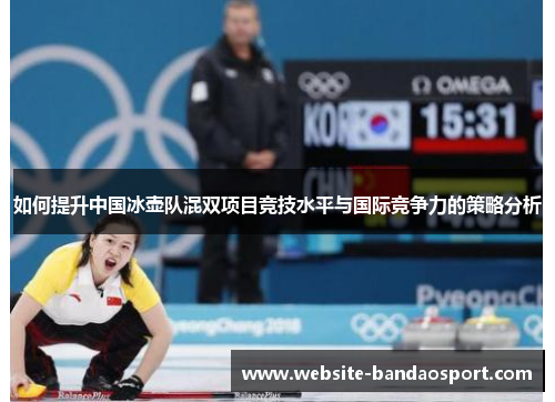 如何提升中国冰壶队混双项目竞技水平与国际竞争力的策略分析