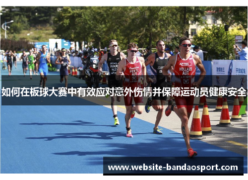 如何在板球大赛中有效应对意外伤情并保障运动员健康安全