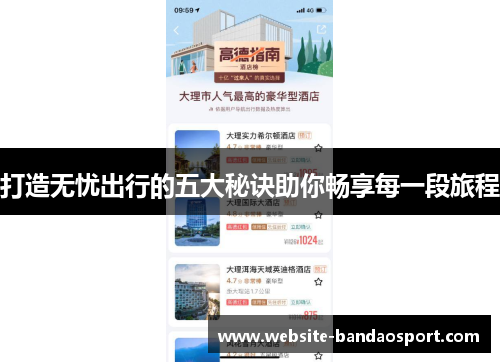打造无忧出行的五大秘诀助你畅享每一段旅程