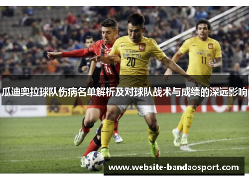 瓜迪奥拉球队伤病名单解析及对球队战术与成绩的深远影响