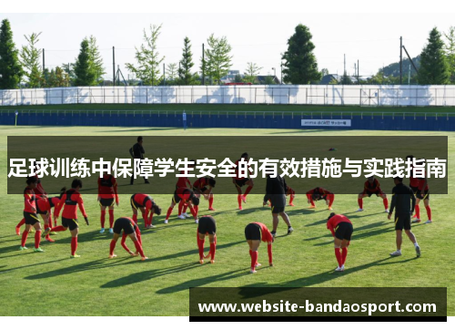 足球训练中保障学生安全的有效措施与实践指南