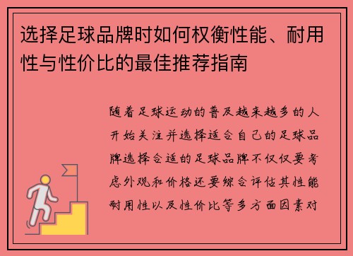 选择足球品牌时如何权衡性能、耐用性与性价比的最佳推荐指南