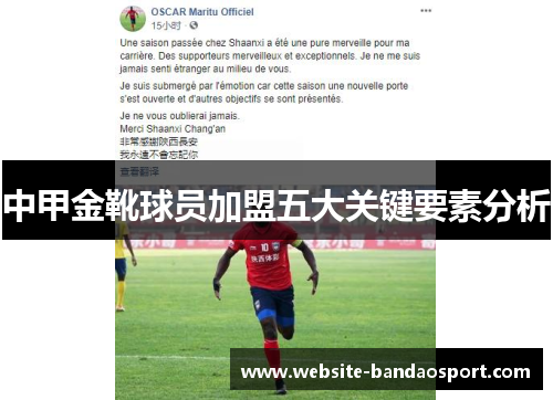 中甲金靴球员加盟五大关键要素分析