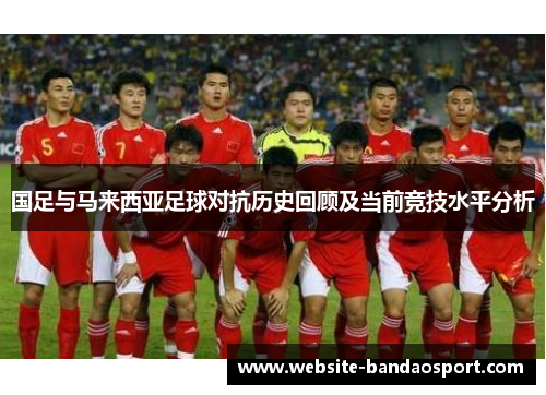 国足与马来西亚足球对抗历史回顾及当前竞技水平分析