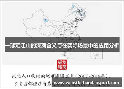 一球定江山的深刻含义与在实际场景中的应用分析