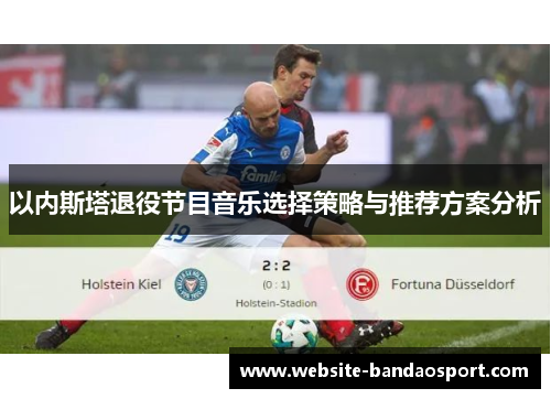 以内斯塔退役节目音乐选择策略与推荐方案分析