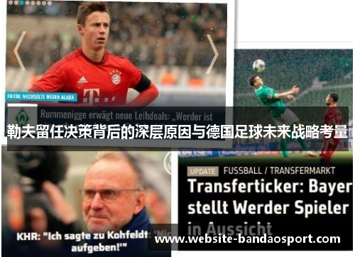 勒夫留任决策背后的深层原因与德国足球未来战略考量