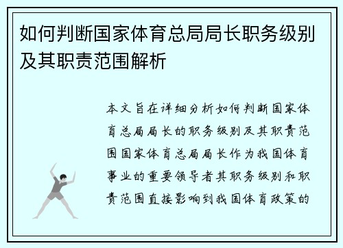 如何判断国家体育总局局长职务级别及其职责范围解析