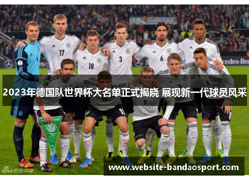 2023年德国队世界杯大名单正式揭晓 展现新一代球员风采