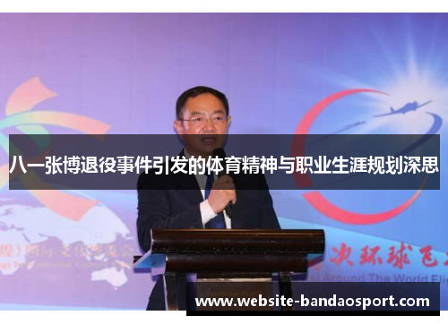 八一张博退役事件引发的体育精神与职业生涯规划深思