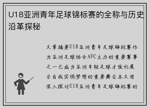 U18亚洲青年足球锦标赛的全称与历史沿革探秘