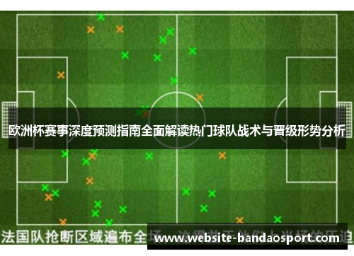 欧洲杯赛事深度预测指南全面解读热门球队战术与晋级形势分析