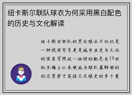 纽卡斯尔联队球衣为何采用黑白配色的历史与文化解读