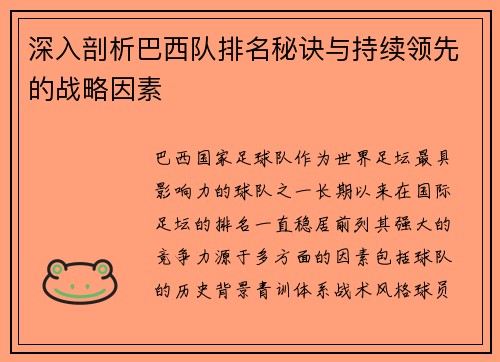 深入剖析巴西队排名秘诀与持续领先的战略因素