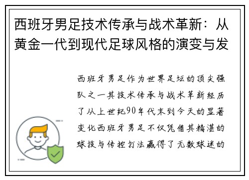 西班牙男足技术传承与战术革新：从黄金一代到现代足球风格的演变与发展