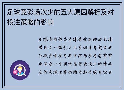 足球竞彩场次少的五大原因解析及对投注策略的影响