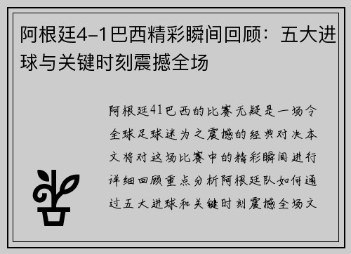 阿根廷4-1巴西精彩瞬间回顾：五大进球与关键时刻震撼全场