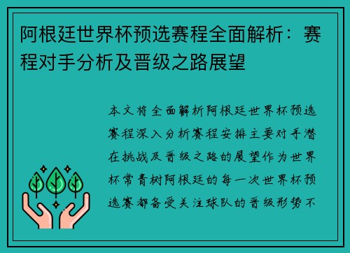 阿根廷世界杯预选赛程全面解析：赛程对手分析及晋级之路展望