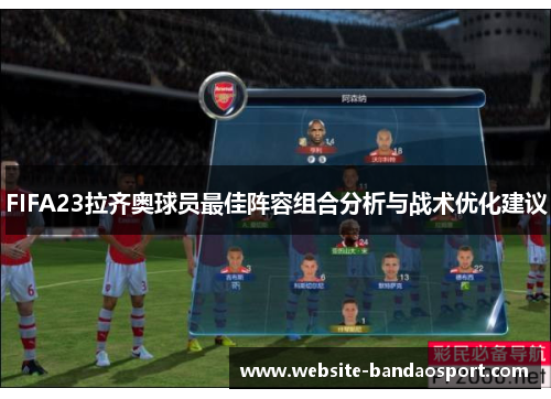 FIFA23拉齐奥球员最佳阵容组合分析与战术优化建议