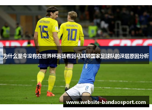 为什么至今没有在世界杯赛场看到马其顿国家足球队的深层原因分析