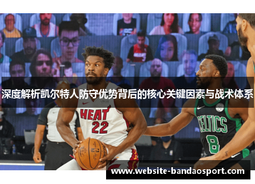 深度解析凯尔特人防守优势背后的核心关键因素与战术体系