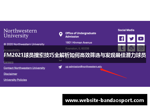 FM2021球员搜索技巧全解析如何高效筛选与发现最佳潜力球员