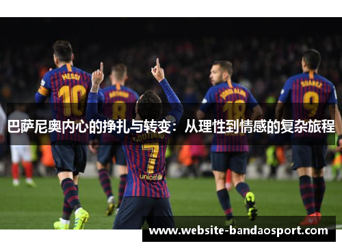 巴萨尼奥内心的挣扎与转变：从理性到情感的复杂旅程