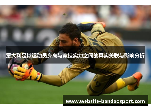 意大利足球运动员身高与竞技实力之间的真实关联与影响分析