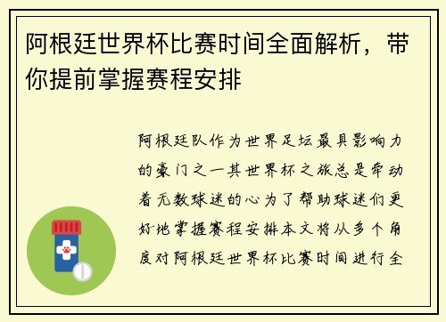 阿根廷世界杯比赛时间全面解析，带你提前掌握赛程安排