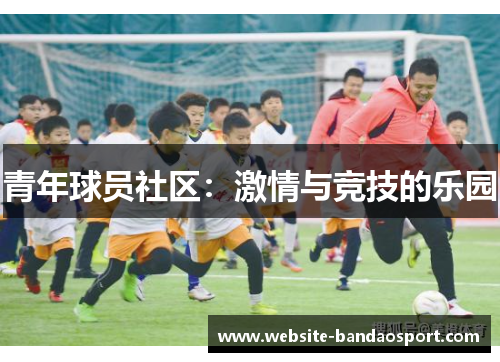 青年球员社区：激情与竞技的乐园