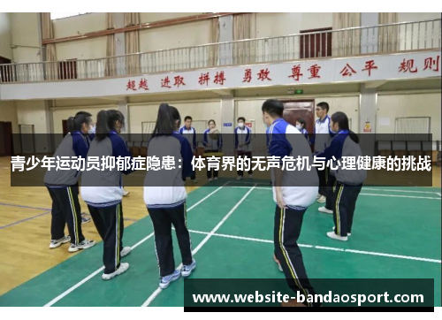 青少年运动员抑郁症隐患：体育界的无声危机与心理健康的挑战