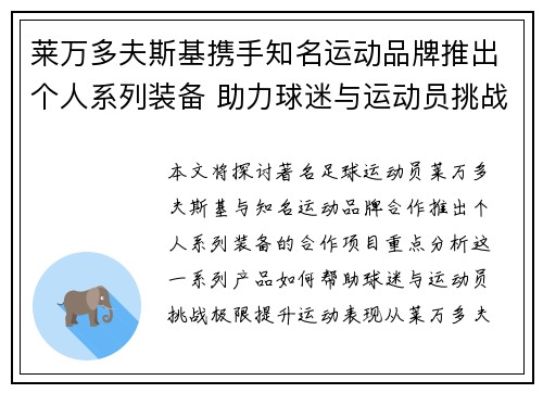 莱万多夫斯基携手知名运动品牌推出个人系列装备 助力球迷与运动员挑战极限