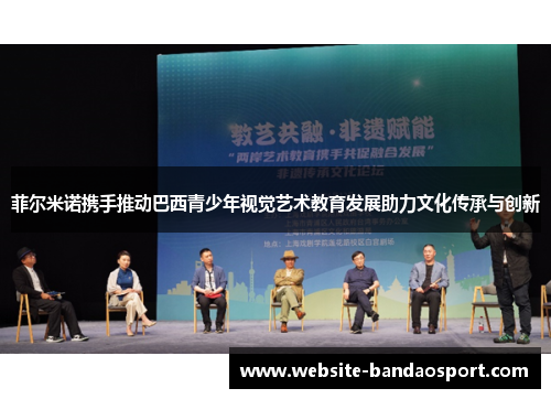 菲尔米诺携手推动巴西青少年视觉艺术教育发展助力文化传承与创新