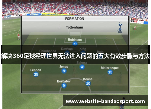 解决360足球经理世界无法进入问题的五大有效步骤与方法 解决360足球经理世界无法进入问题的五大有效步骤与方法
