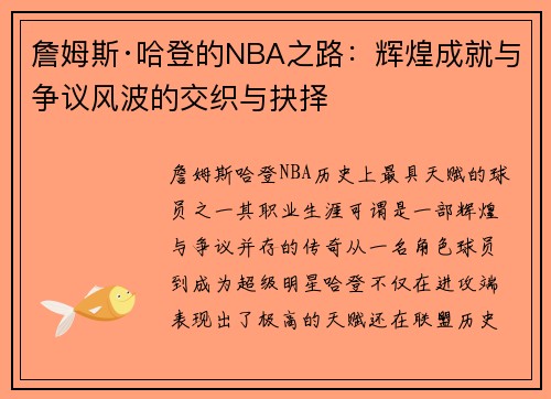 詹姆斯·哈登的NBA之路:辉煌成就与争议风波的交织与抉择 詹姆斯·哈登的NBA之路:辉煌成就与争议风波的交织与抉择