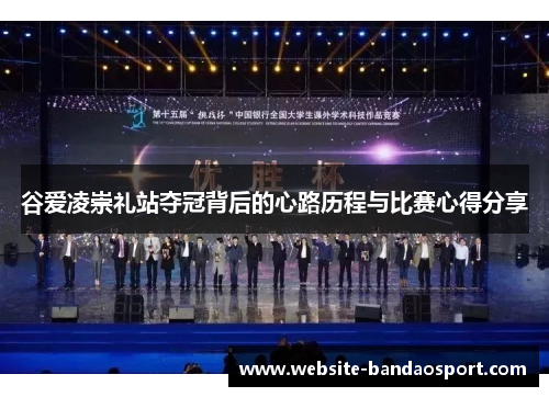 谷爱凌崇礼站夺冠背后的心路历程与比赛心得分享 谷爱凌崇礼站夺冠背后的心路历程与比赛心得分享