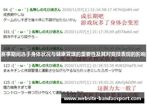 赛事期间选手身体状况与健康管理的重要性及其对竞技表现的影响