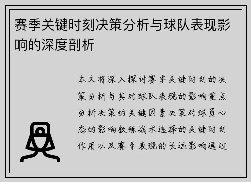 赛季关键时刻决策分析与球队表现影响的深度剖析 赛季关键时刻决策分析与球队表现影响的深度剖析