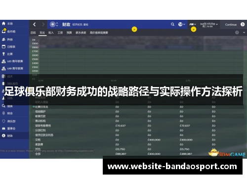 足球俱乐部财务成功的战略路径与实际操作方法探析 足球俱乐部财务成功的战略路径与实际操作方法探析