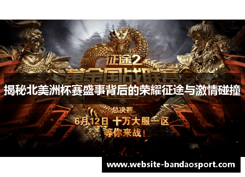 揭秘北美洲杯赛盛事背后的荣耀征途与激情碰撞 揭秘北美洲杯赛盛事背后的荣耀征途与激情碰撞